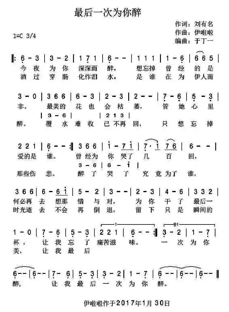 最后一次为你醉（刘有名词 伊啦啦曲）