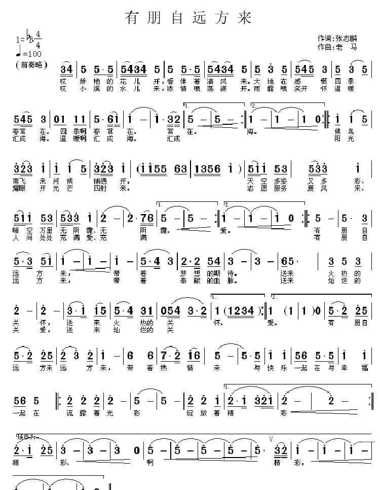 有朋自远方来（张志鹏词 老马曲）