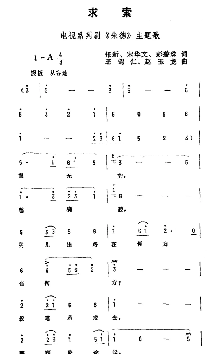 求索（电视剧《朱德》主题曲）