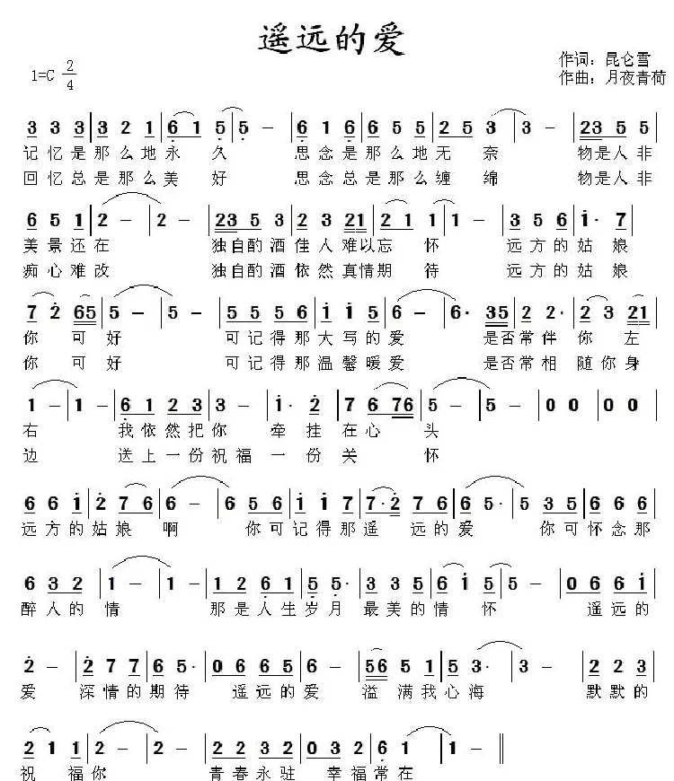 遥远的爱（昆仑雪词 月夜青荷曲）